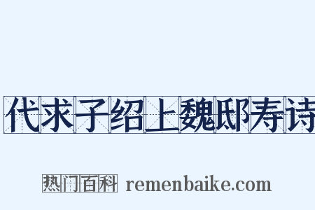 代求子绍上魏邸寿诗是什么意思的图片
